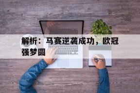 开云体育登录-马赛欧冠冠军为什么违规