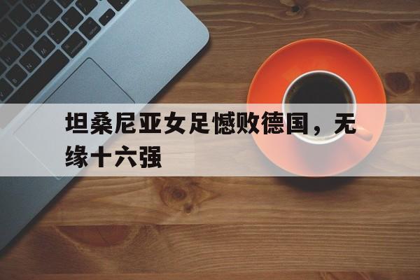 开云体育app-坦桑尼亚对中国的态度  第1张