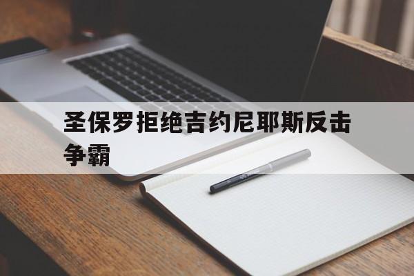 开云体育登录-圣保罗拒绝吉约尼耶斯反击争霸(奥格斯堡主教练杰西托普上任)  第1张