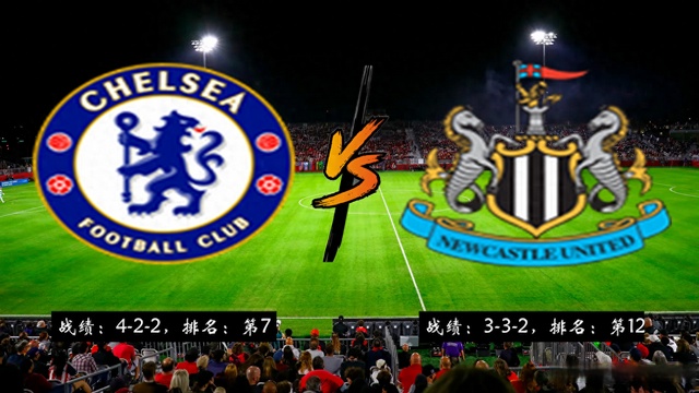 开云官方在线-切尔西主场战平纽卡斯尔，平局不利于积分排名()  第1张